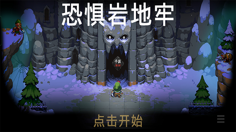 恐惧岩地牢中文版v1.13