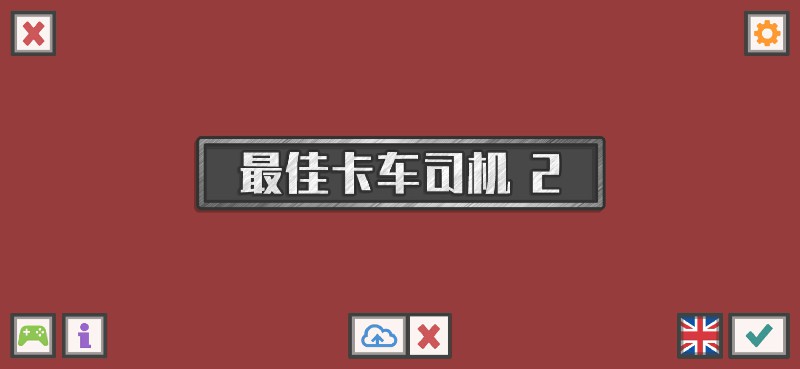 最佳卡车司机2中文版v2.5