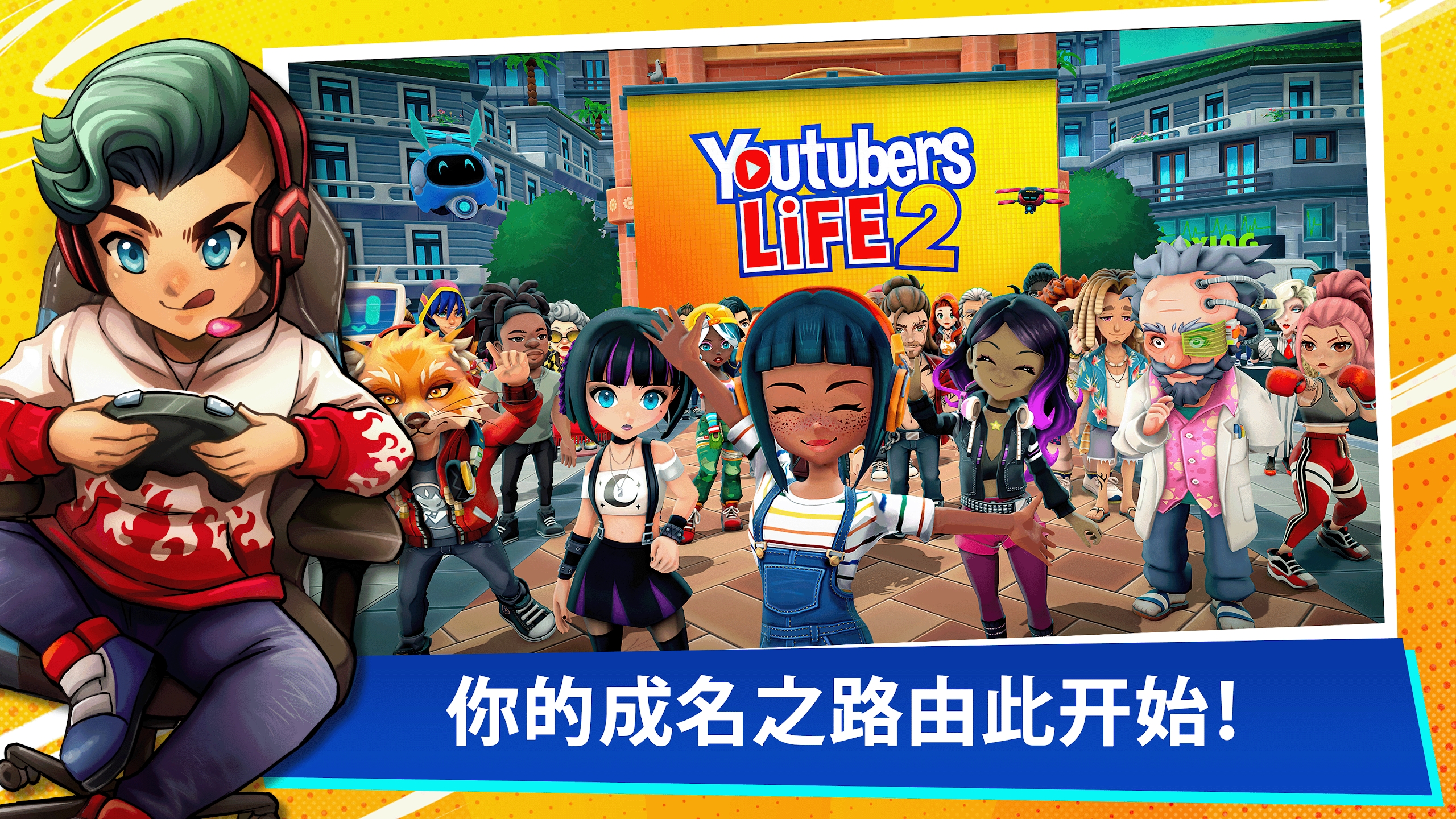 油管主播的生活2(Youtubers Life 2)v1.3.5