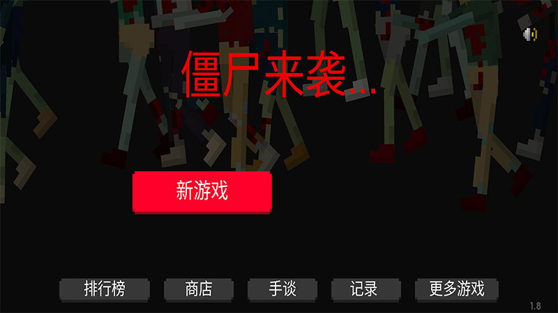 僵尸来袭中文版v1.8