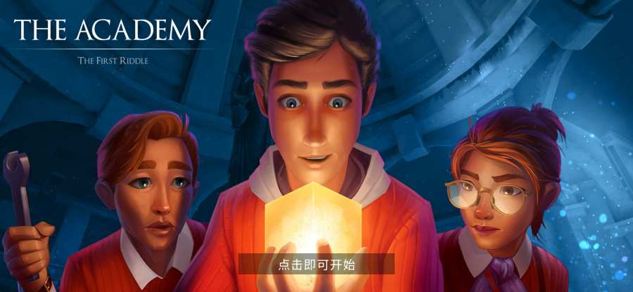 学院：第一谜题(The Academy)v0.7862