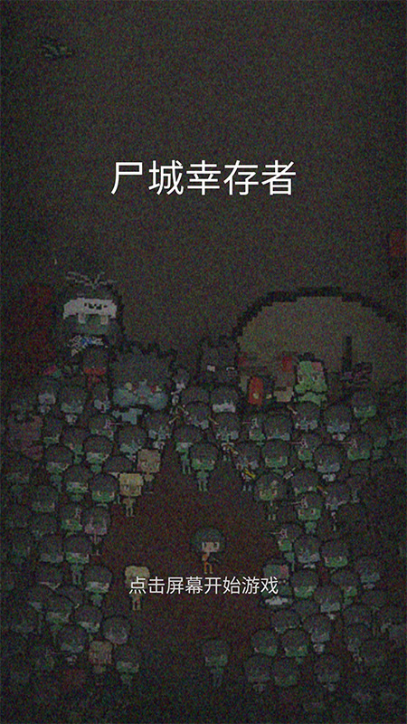 尸城幸存者中文版v1.1.3