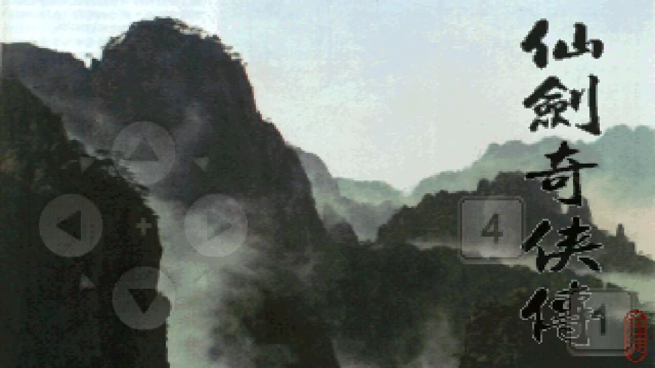 仙剑98柔情版内置菜单v1.8.4