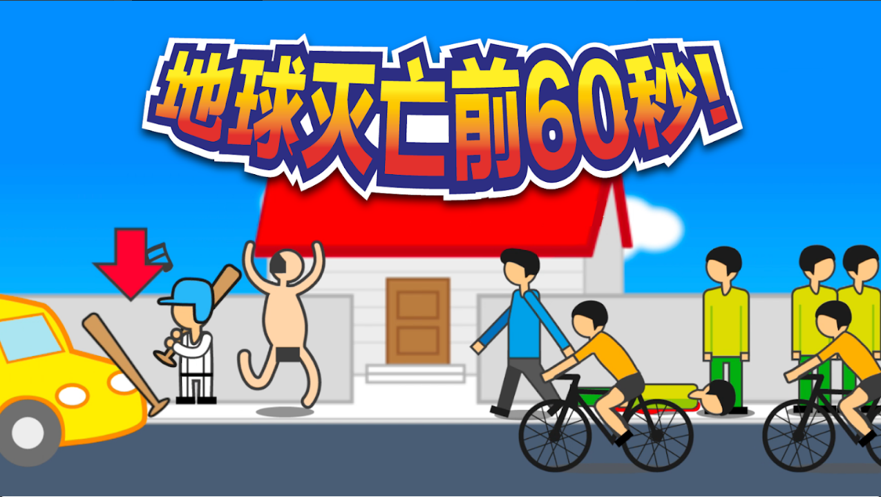 地球灭亡前60秒内置菜单(Meteor 60seconds!)v2.0.9