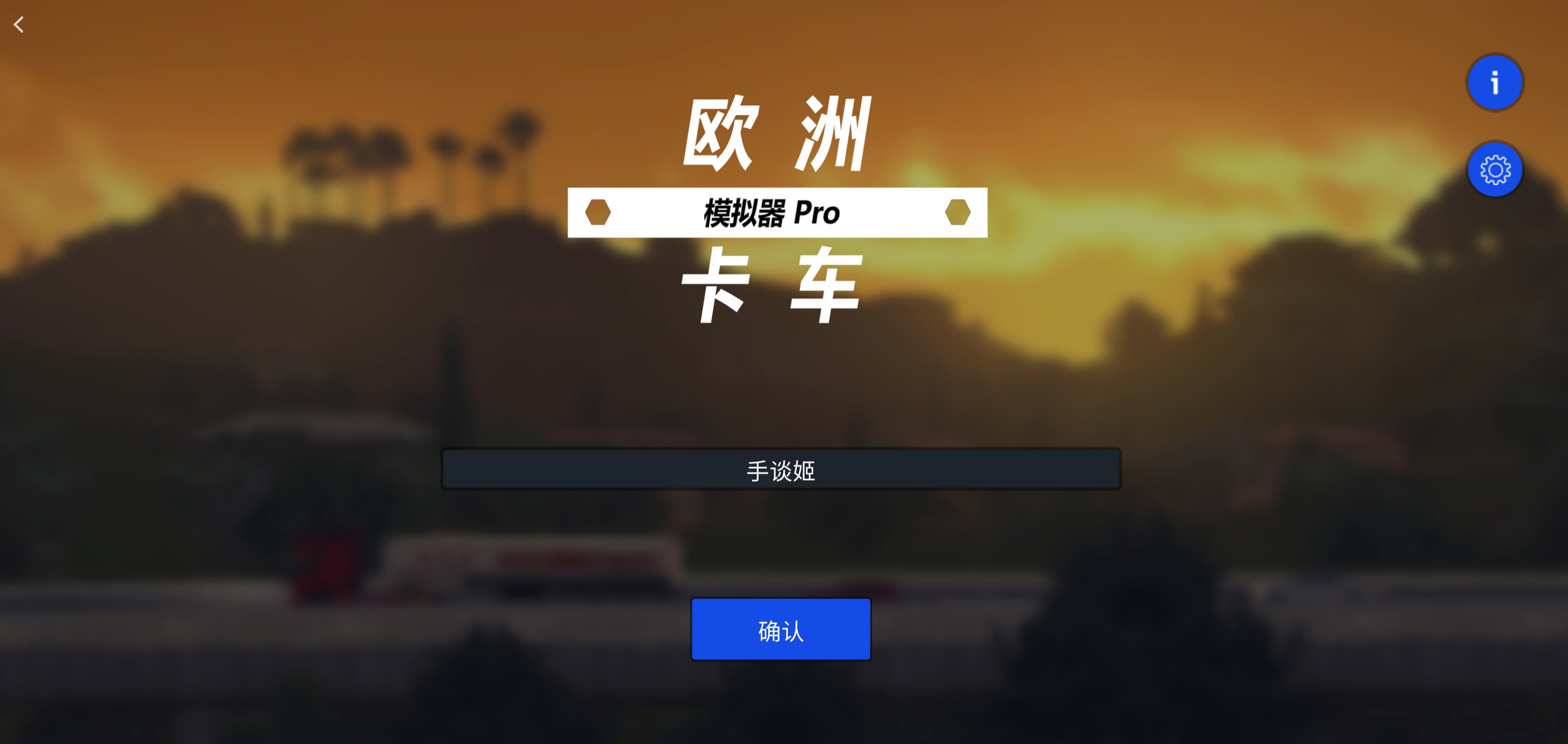 欧洲卡车模拟器中文版v2.6