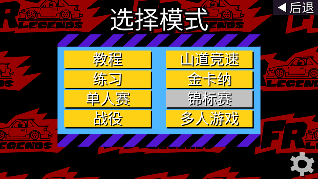 FR漂移传奇内置菜单(FR Legends)v0.3.6