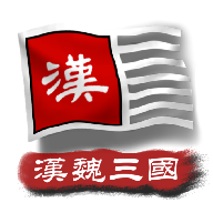 中华上下五千年2：汉魏三国