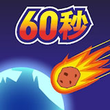 地球灭亡前60秒内置菜单(Meteor 60seconds!)