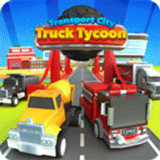 运输城市：卡车大亨