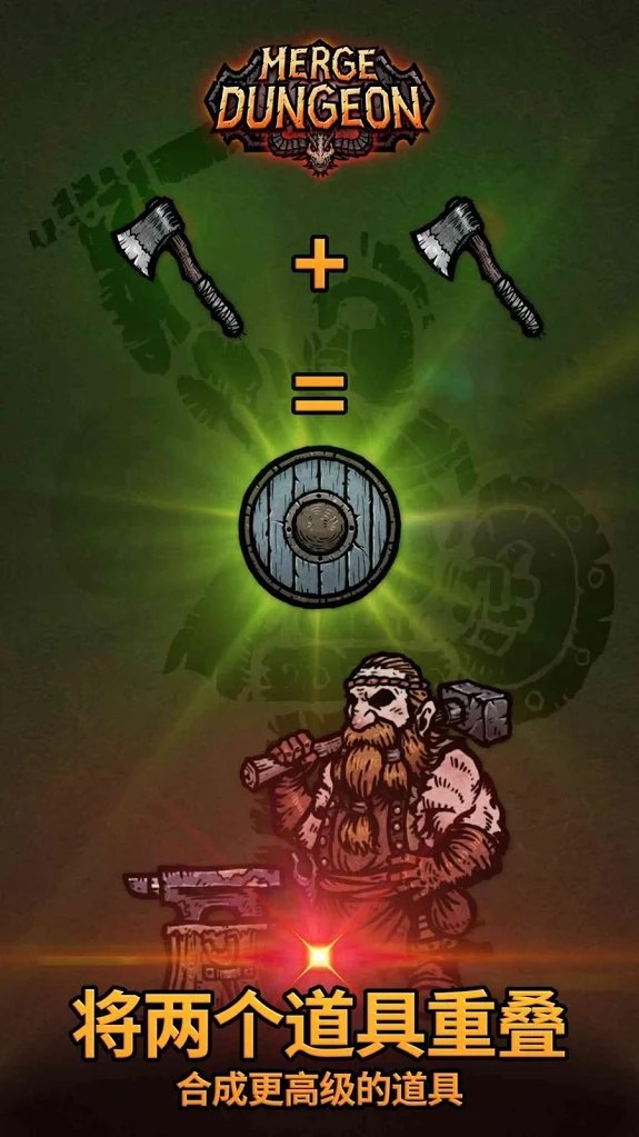 合成地牢(MergeDungeon) 截图1