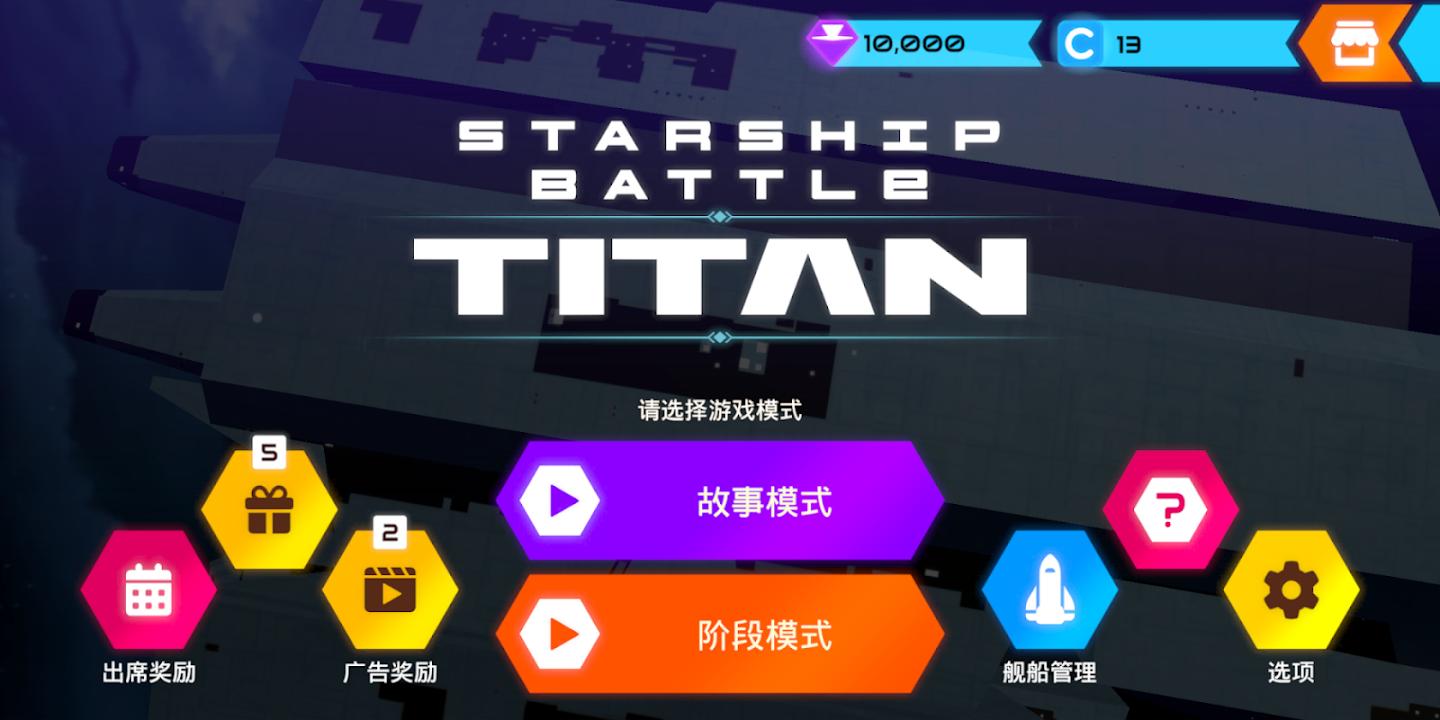 星舰战斗 截图6