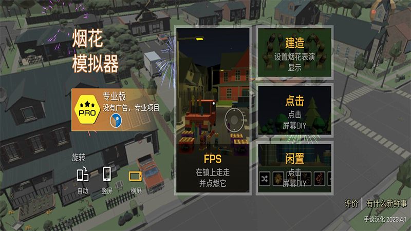 烟花模拟器中文版游戏截图1