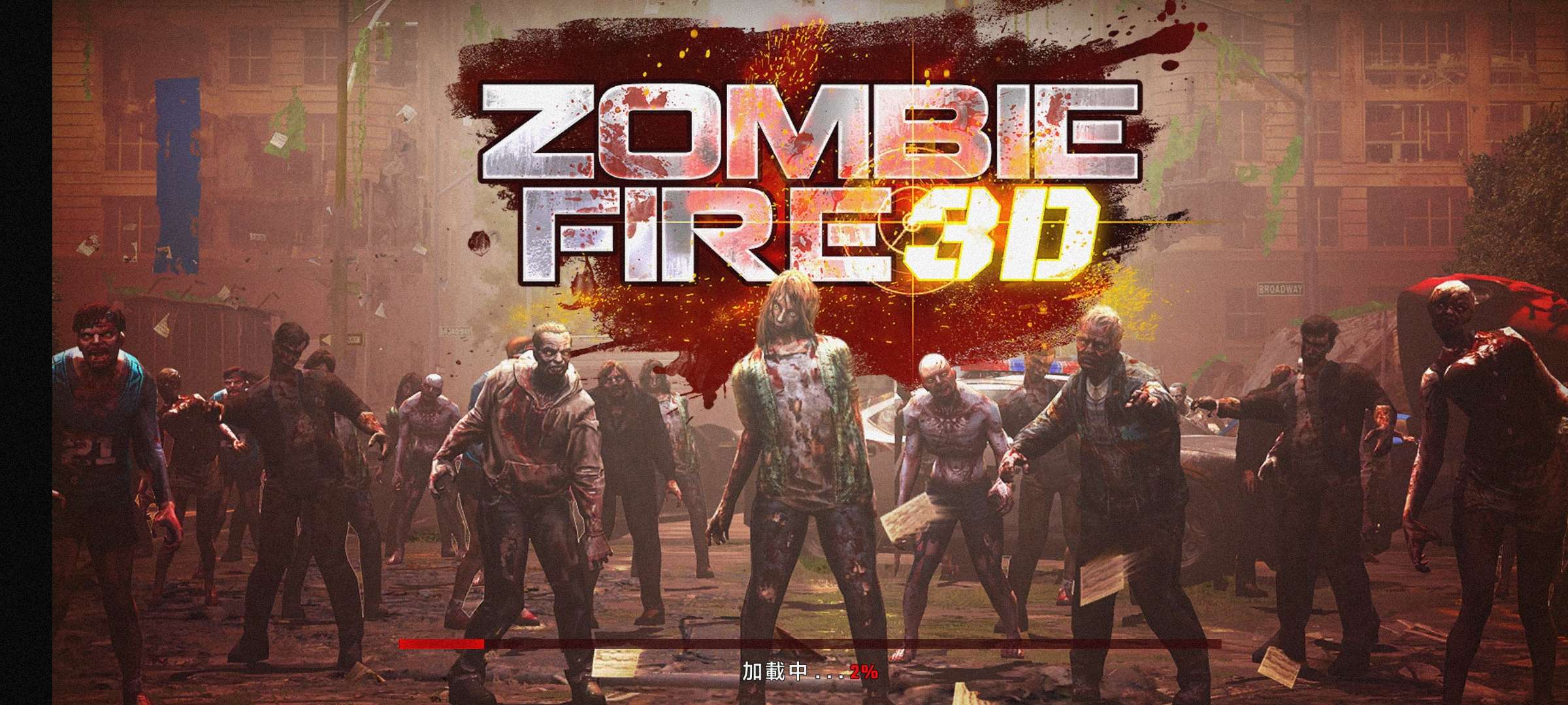 生存危机：僵尸来临(Zombie Fire 3D) 截图4