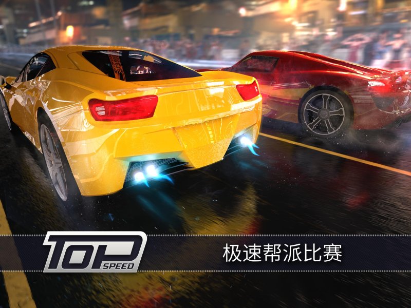 极速3D赛车(Top Speed)游戏截图1