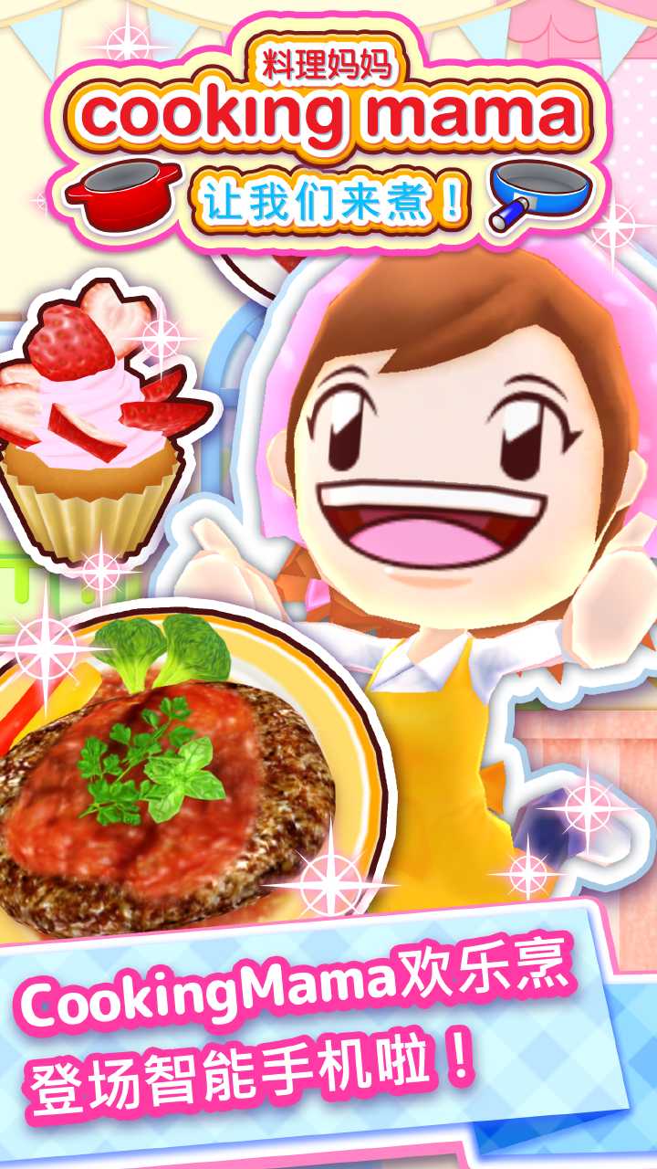 料理妈妈(CookingMama)游戏截图5
