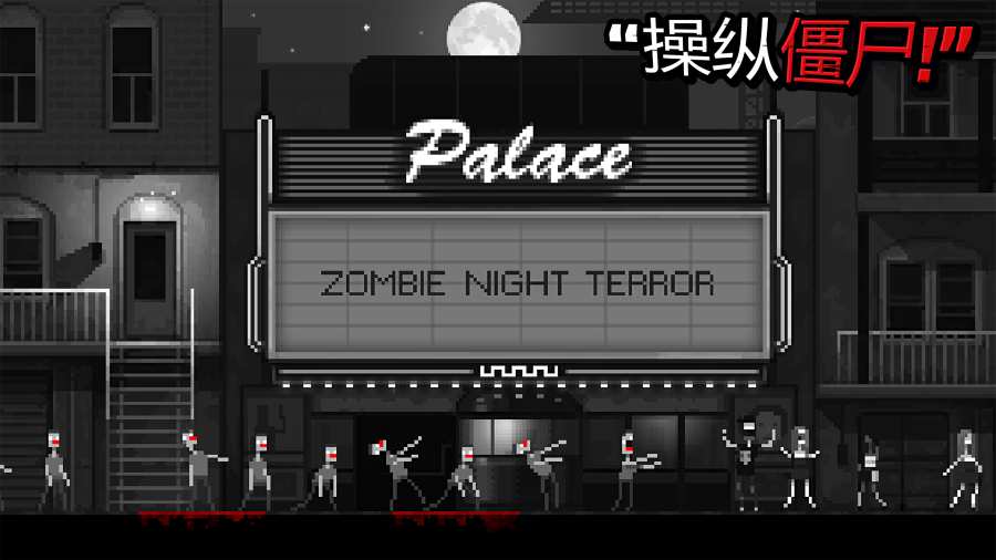 僵尸之夜内置菜单(Zombie Night Terror)游戏截图3