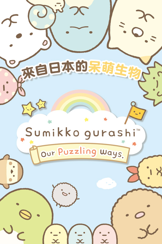 角落萌宠(Sumikko gurashi) 截图1
