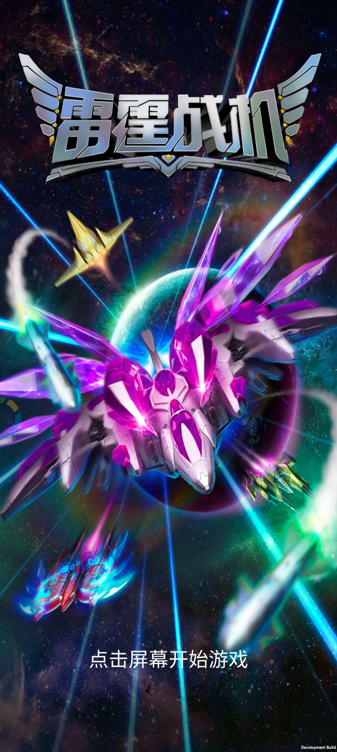 雷霆战机：破晓自制版 截图1