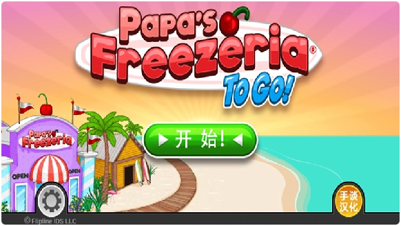 老爹冷饮店中文版游戏截图2