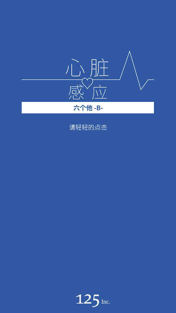 心脏感应B游戏截图4