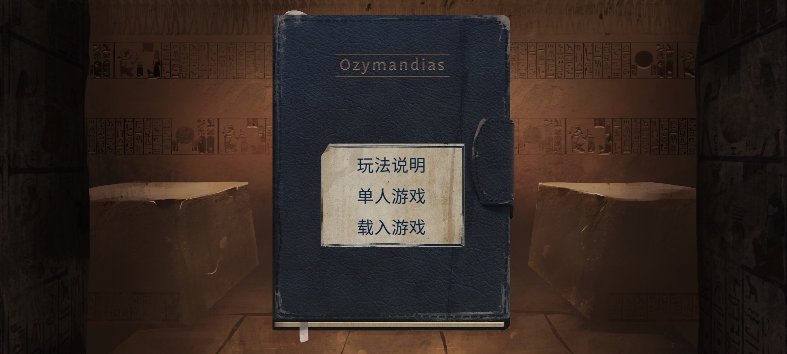 法老王(Ozymandias) 截图2