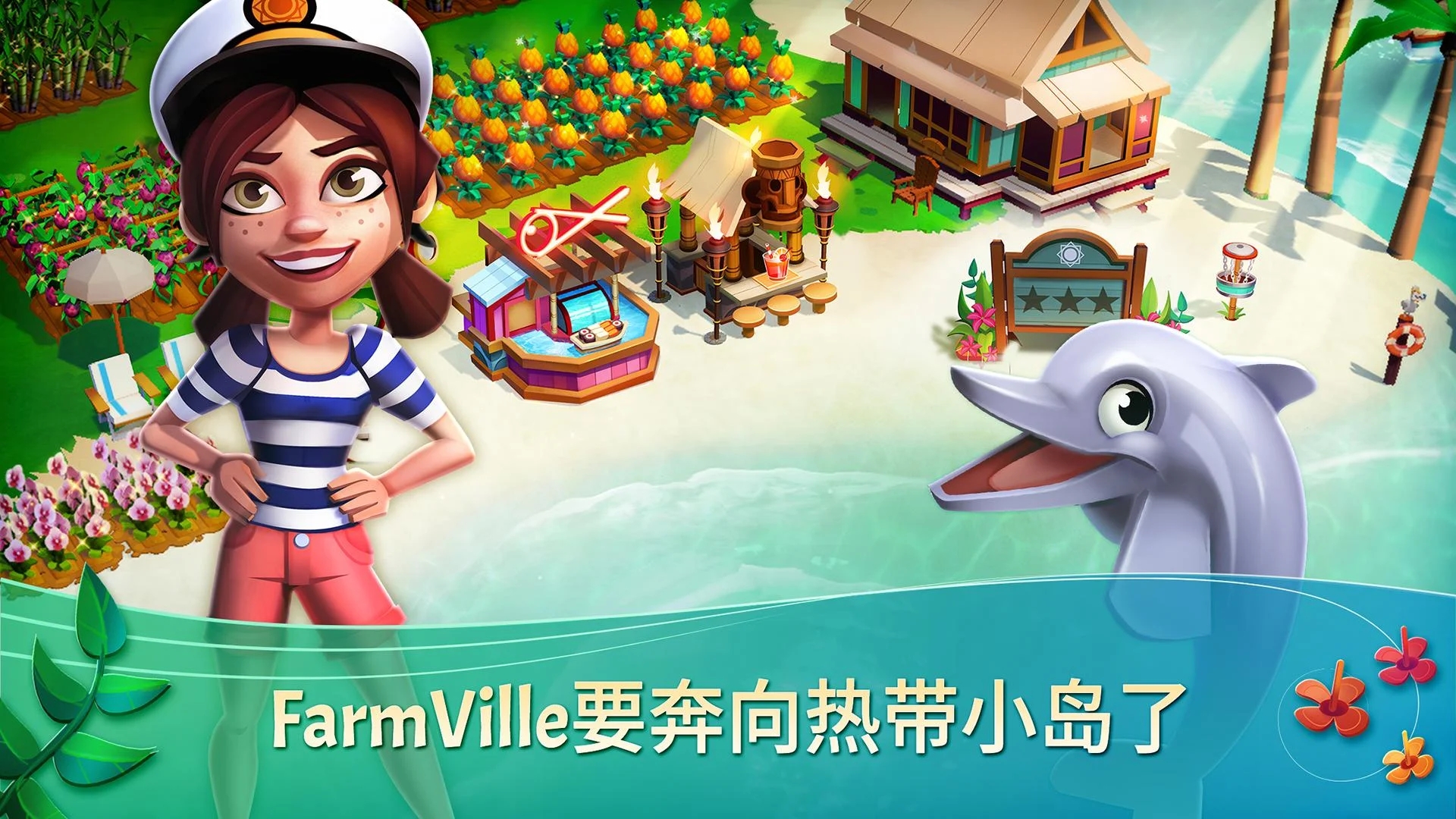 开心农场:热带度假2(FarmVille 2: Tropic Escape)游戏截图3