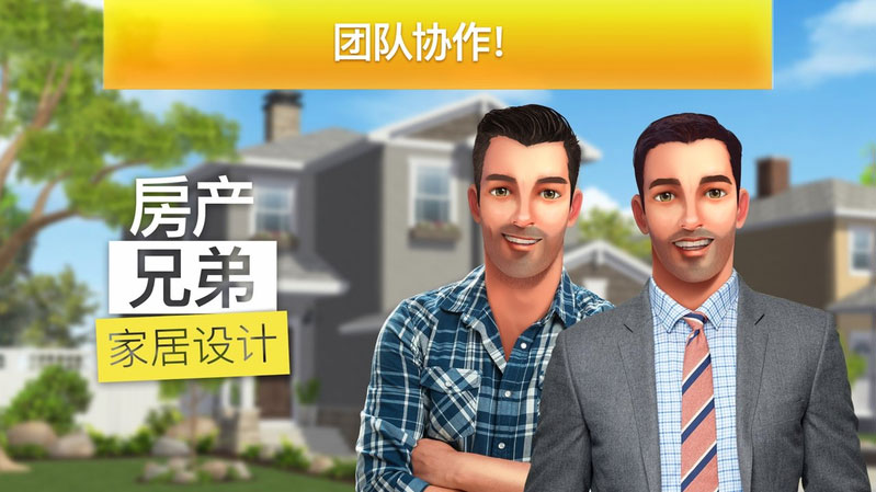房产兄弟家居设计内置菜单(Property Brothers) 截图4