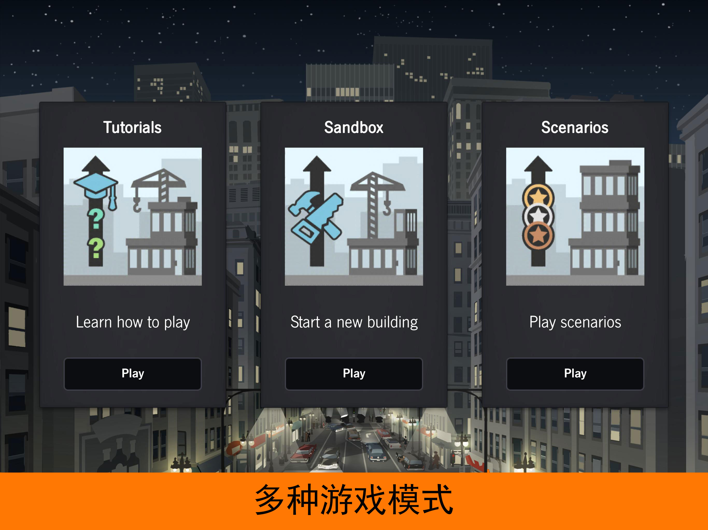 摩天计划游戏截图2