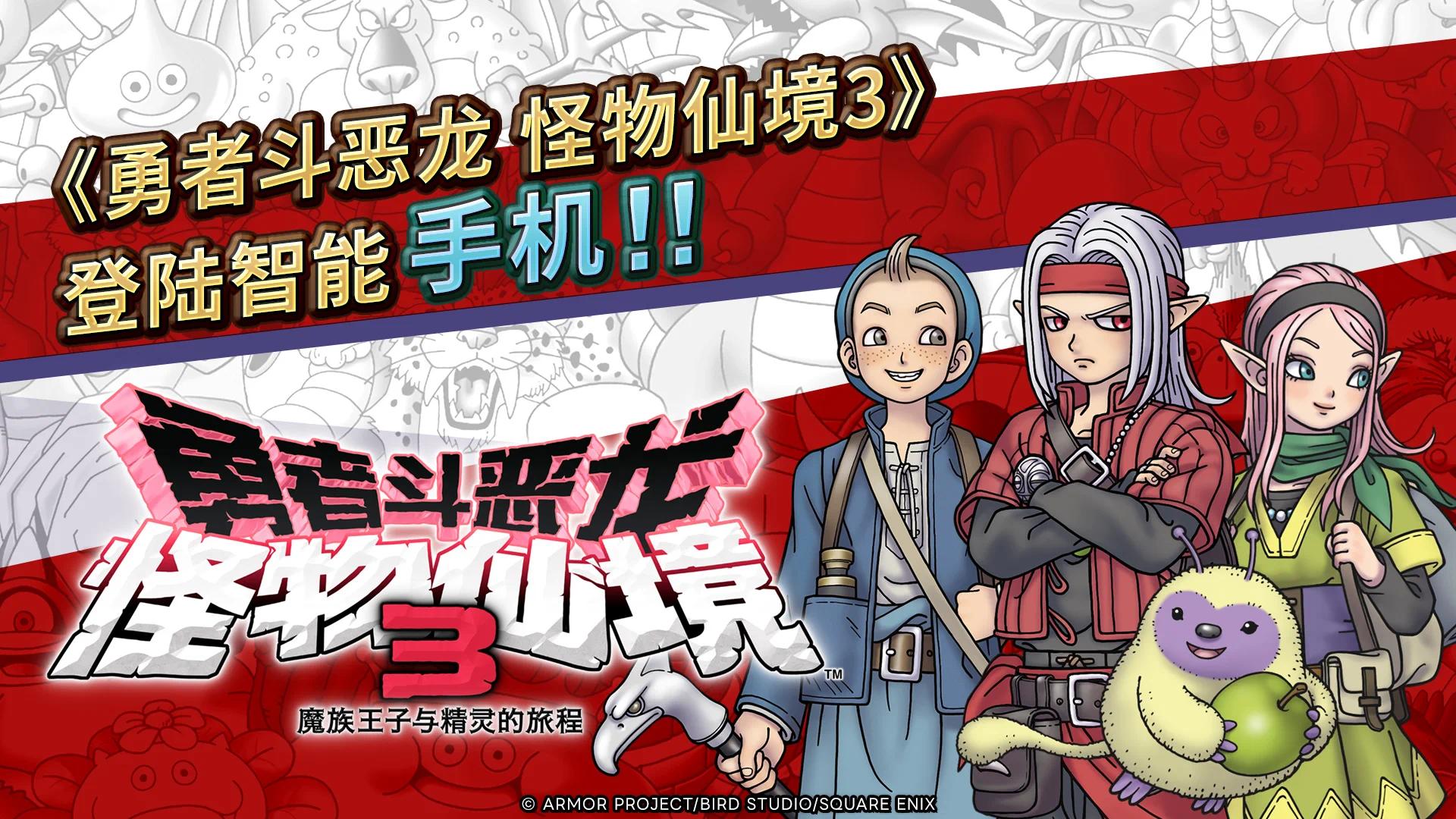 勇者斗恶龙怪物仙境3(DQM3)游戏截图2