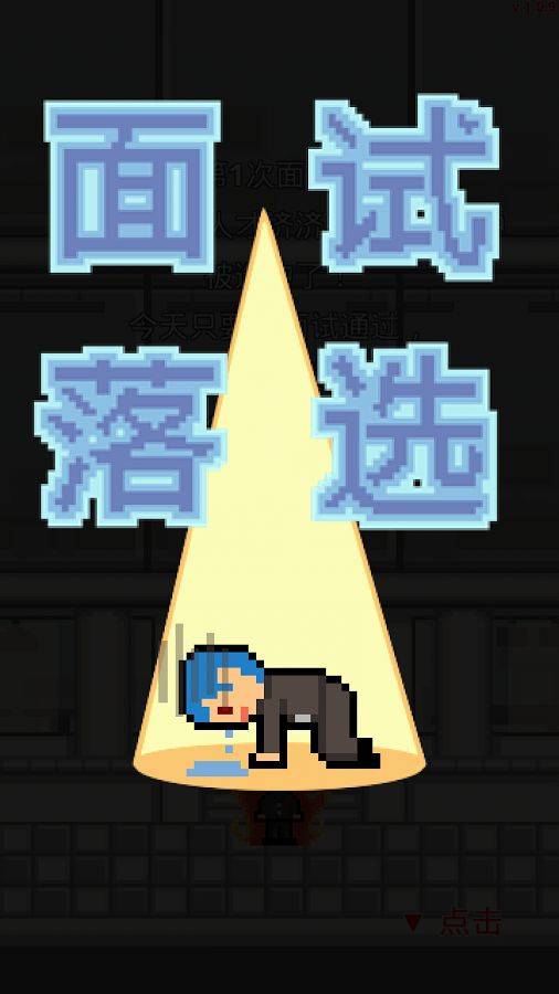 求职生存战(Don't get fired!)游戏截图3