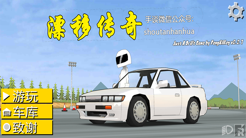 漂移传奇中文版游戏截图1