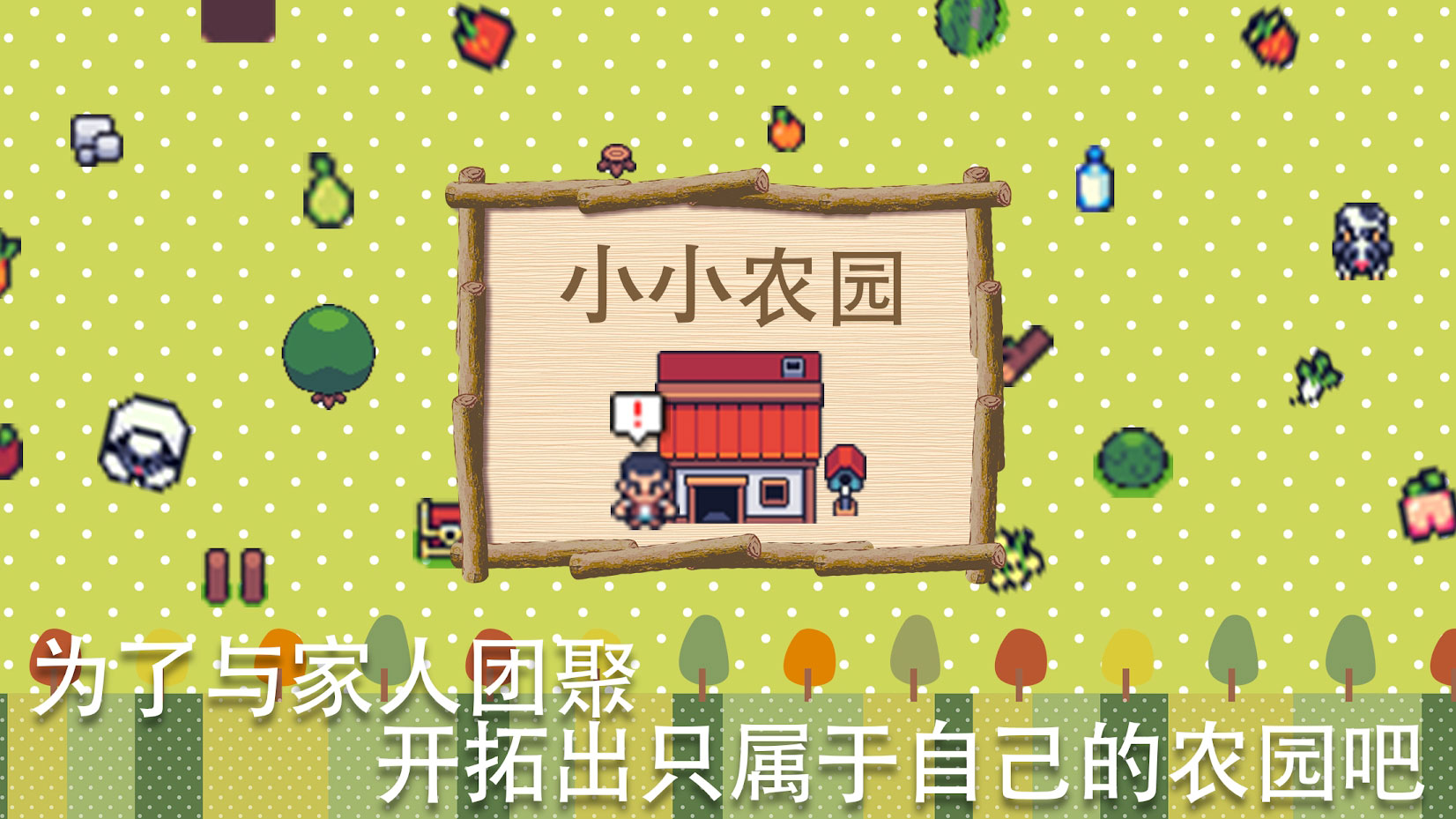 超级迷你农场(Mini Mini Farm) 截图1