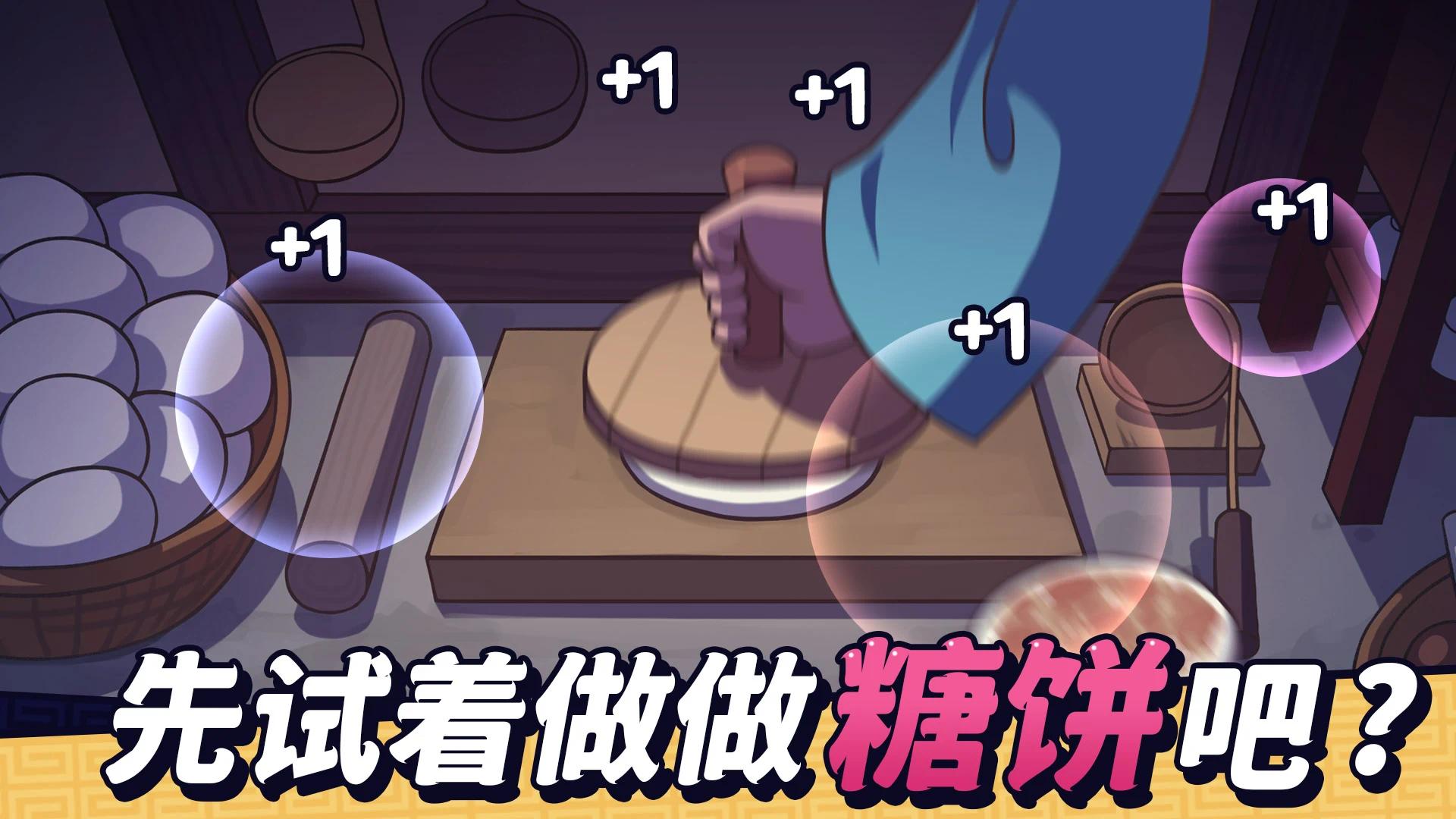 糖饼外传游戏截图3