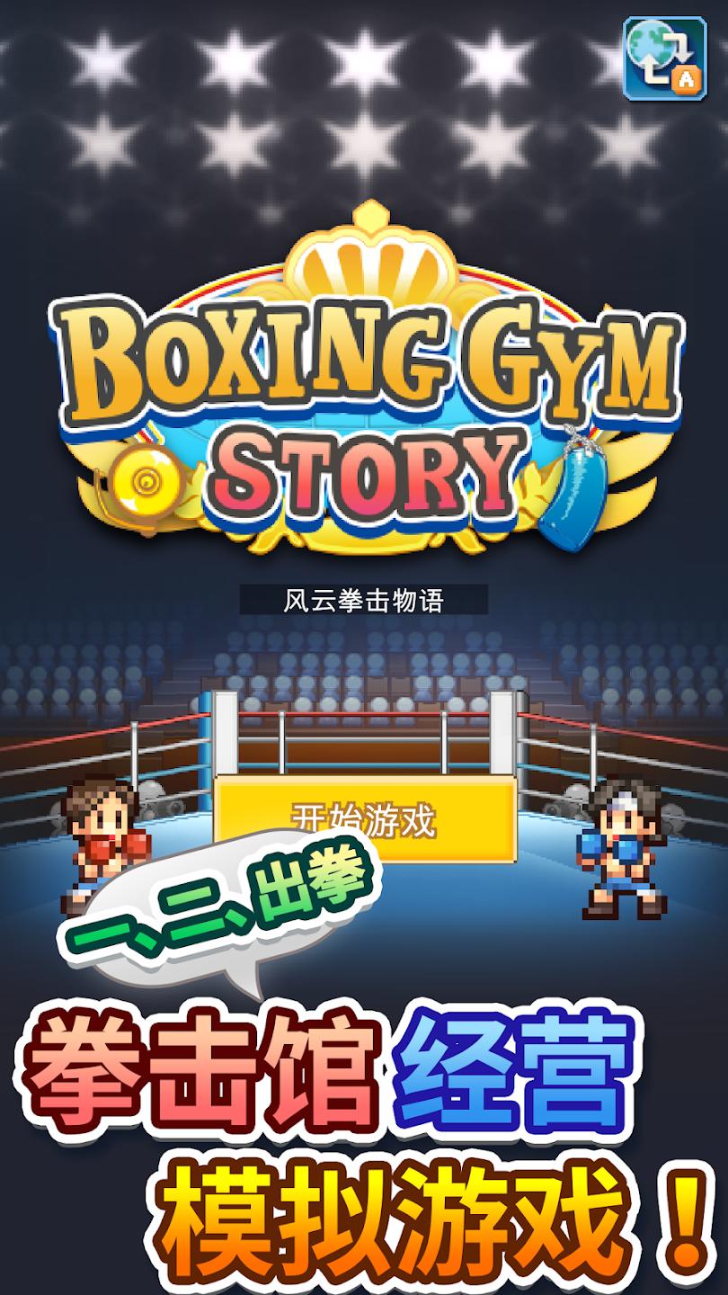 拳击馆风云 截图5