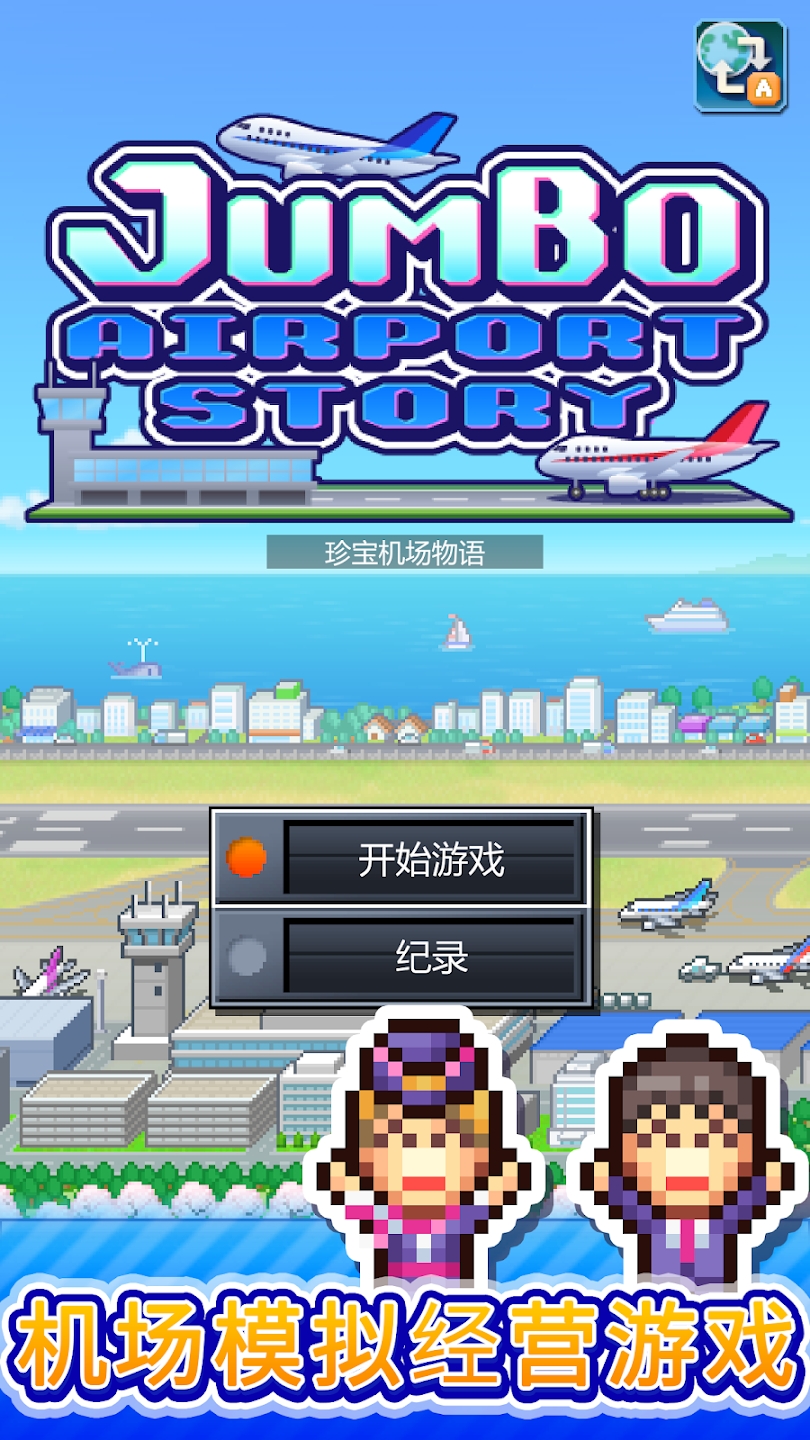 珍宝机场物语内置菜单 截图5