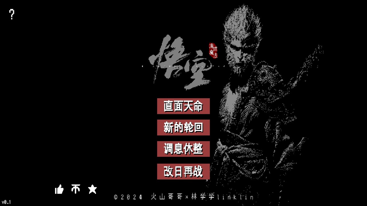 黑神话像素版最新版 截图4