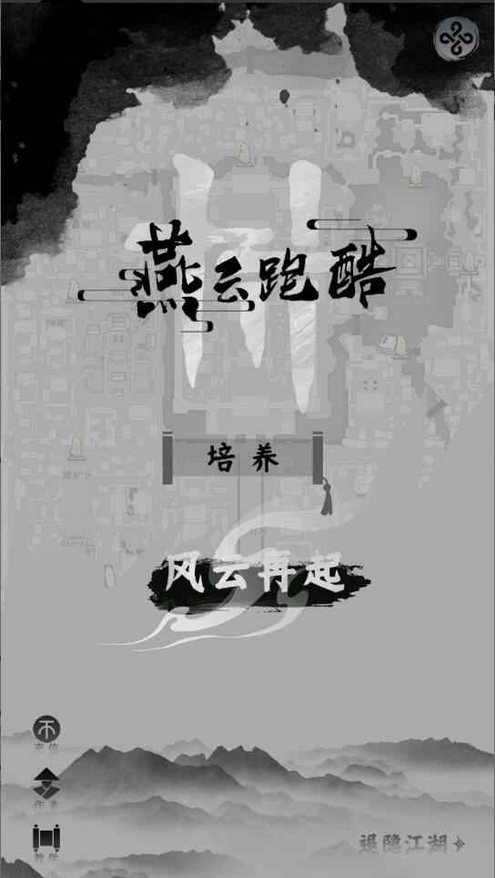 燕云跑酷游戏截图1