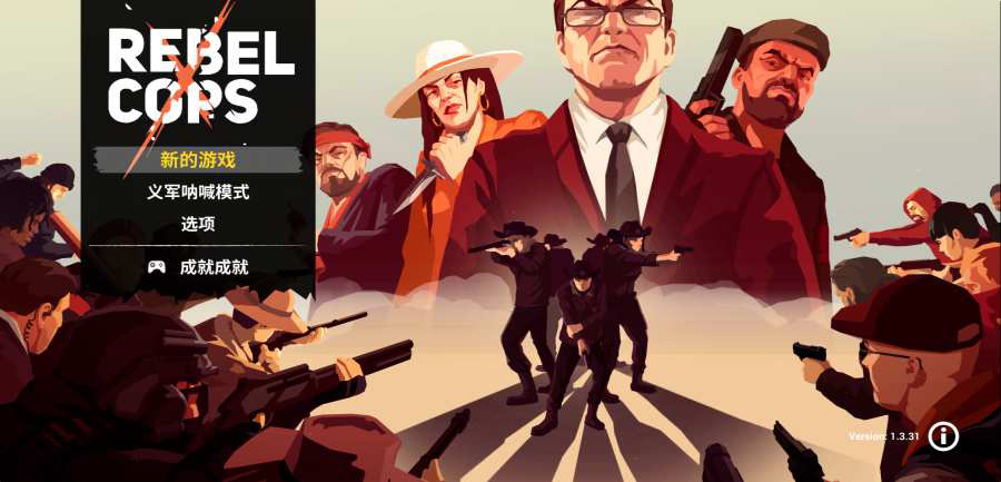 正义的警察 截图2