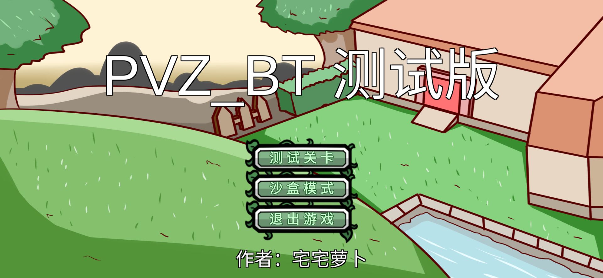 PVZ_BT(PVZ_BT) 截图1