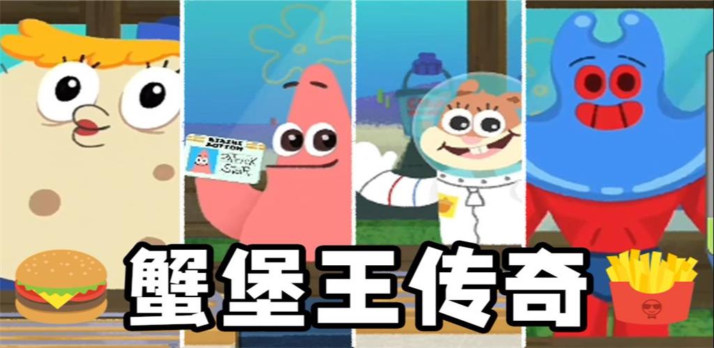 蟹堡王传奇游戏截图5