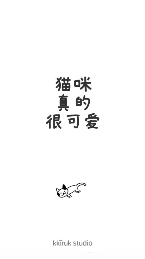 猫咪真的超可爱(Cats are Cute)游戏截图1