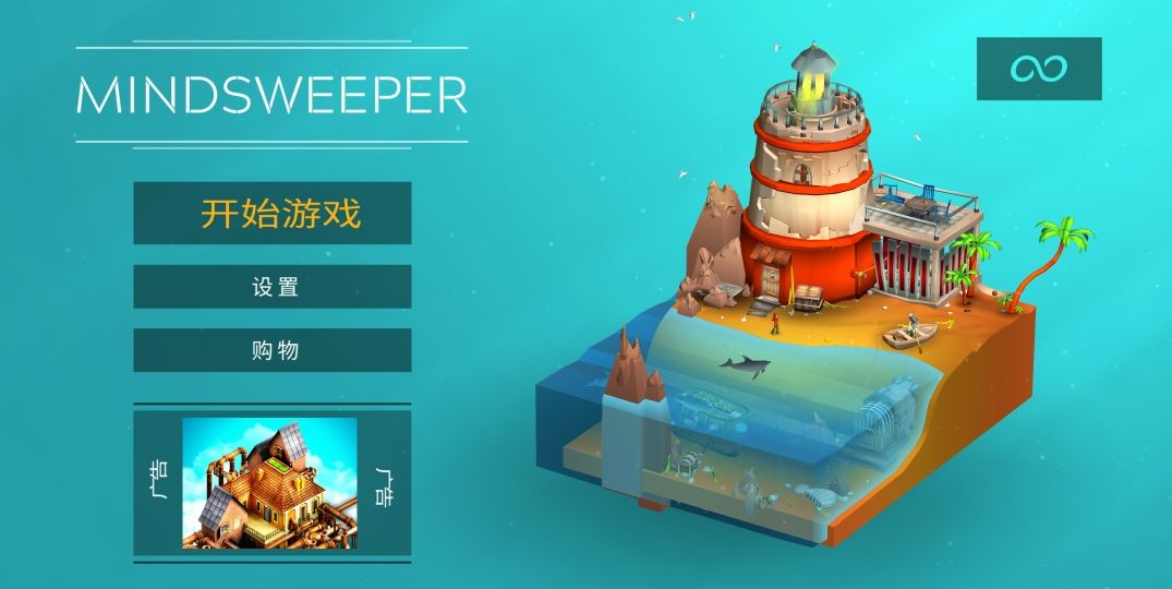 思维清道夫(Mindsweeper) 截图1