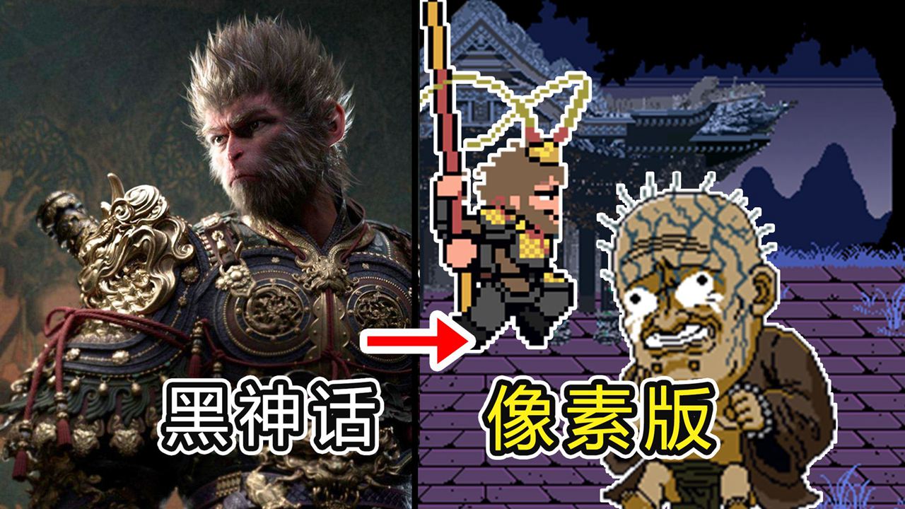 黑神话像素版 截图2