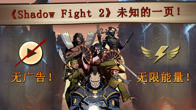 暗影格斗2特别版(Shadow Fight 2) 截图6