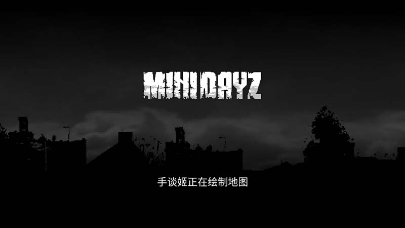 迷你DAYZ中文版 截图1