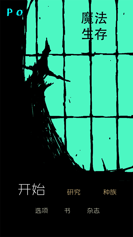 魔法生存中文版游戏截图1